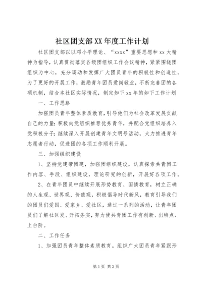 社区团支部XX年度工作计划.docx