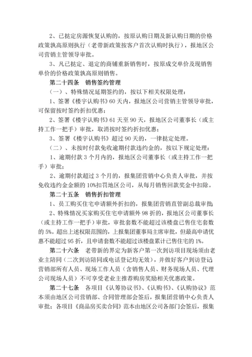 知名地产集团营销管理办法.docx