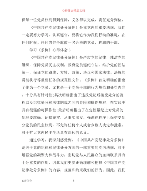 学习心得：学习《条例》心得体会3篇.docx