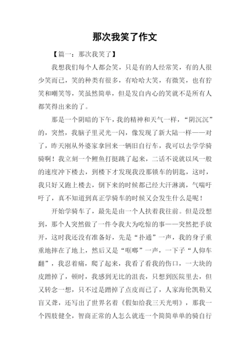 那次我笑了作文.docx