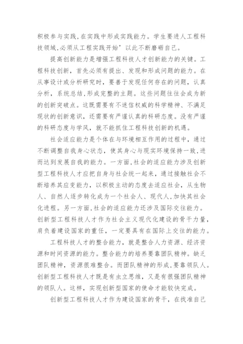 创新型工程科技人才的特征与培养途径论文.docx