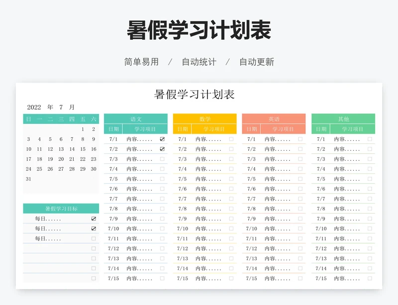 暑假学习计划表