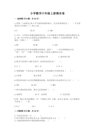 小学数学六年级上册期末卷含答案解析.docx