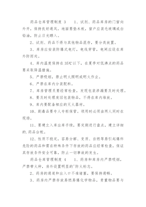 药品仓库管理制度_5.docx