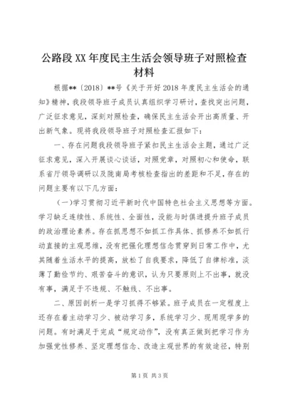 公路段XX年度民主生活会领导班子对照检查材料.docx