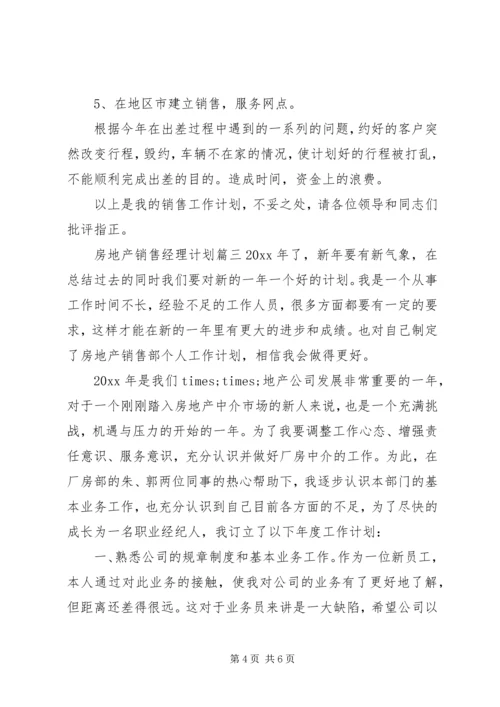 房地产销售经理计划书.docx