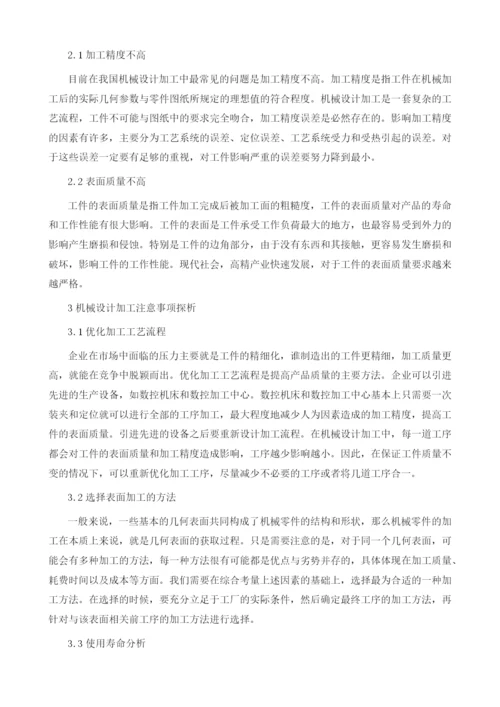 机械设计加工注意事项探析.docx