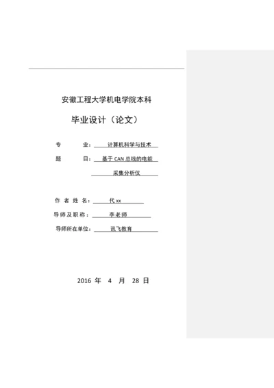 基于CAN总线的电能采集分析仪.docx