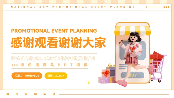 橙色插画风国庆促销活动策划PPT模板