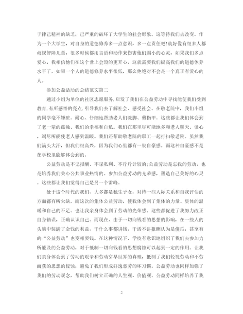 精编之参加公益活动的总结范文.docx