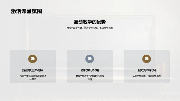 互动授课新视界