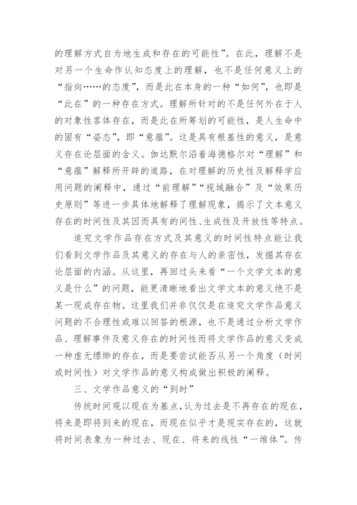 浅谈文学作品的意义与时间性论文.docx