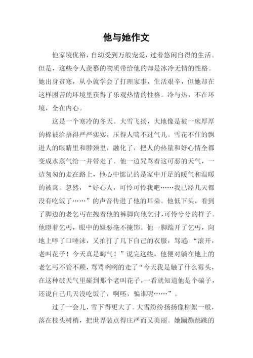 他与她作文0.docx