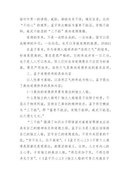 简析孟子道德修养学说论文.docx