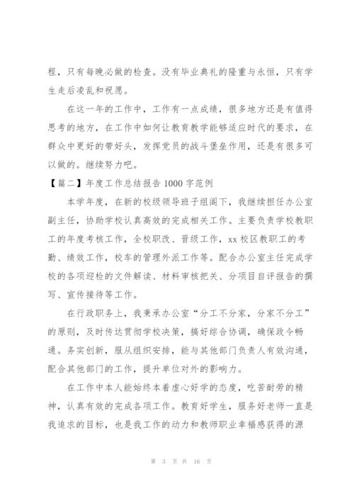 年度工作总结报告1000字范例.docx