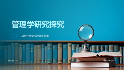 管理学研究探究