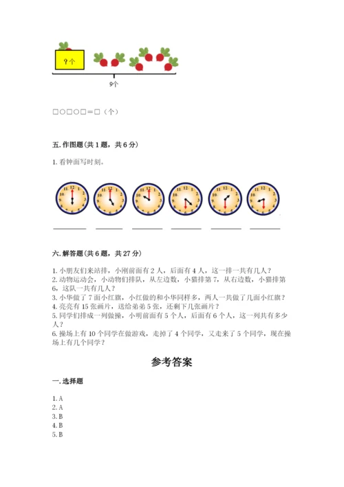 一年级上册数学期末测试卷附参考答案【轻巧夺冠】.docx