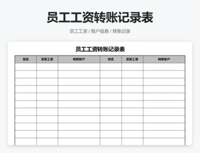 员工工资转账记录表