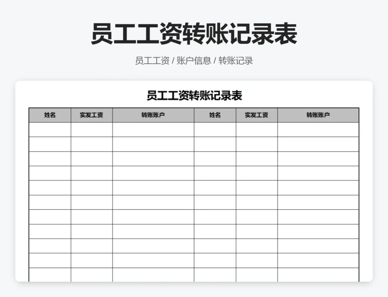 员工工资转账记录表