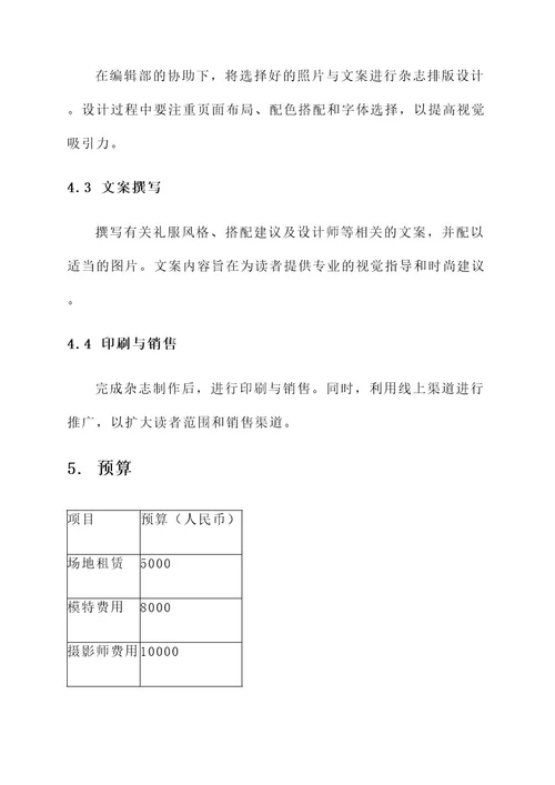 杂志礼服拍摄方案策划书