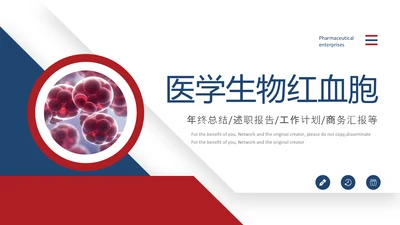 医疗生物红血胞医药医疗产品推广总结ppt模板