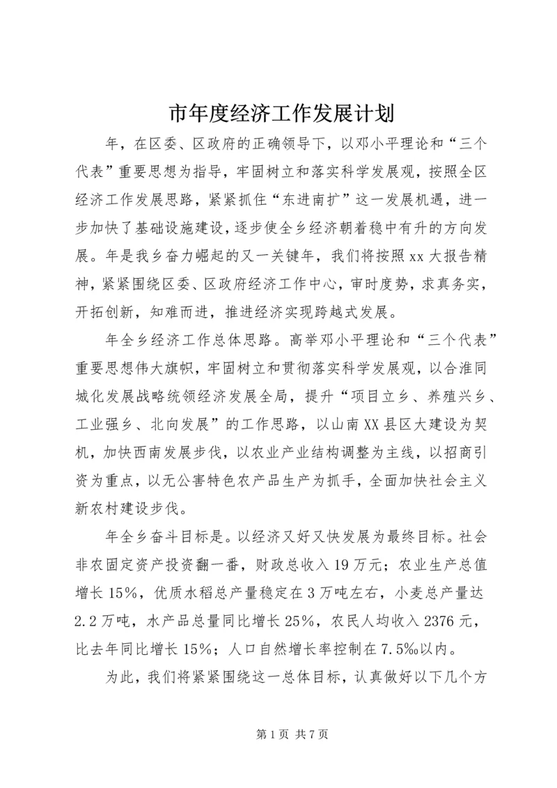 市年度经济工作发展计划 (3).docx