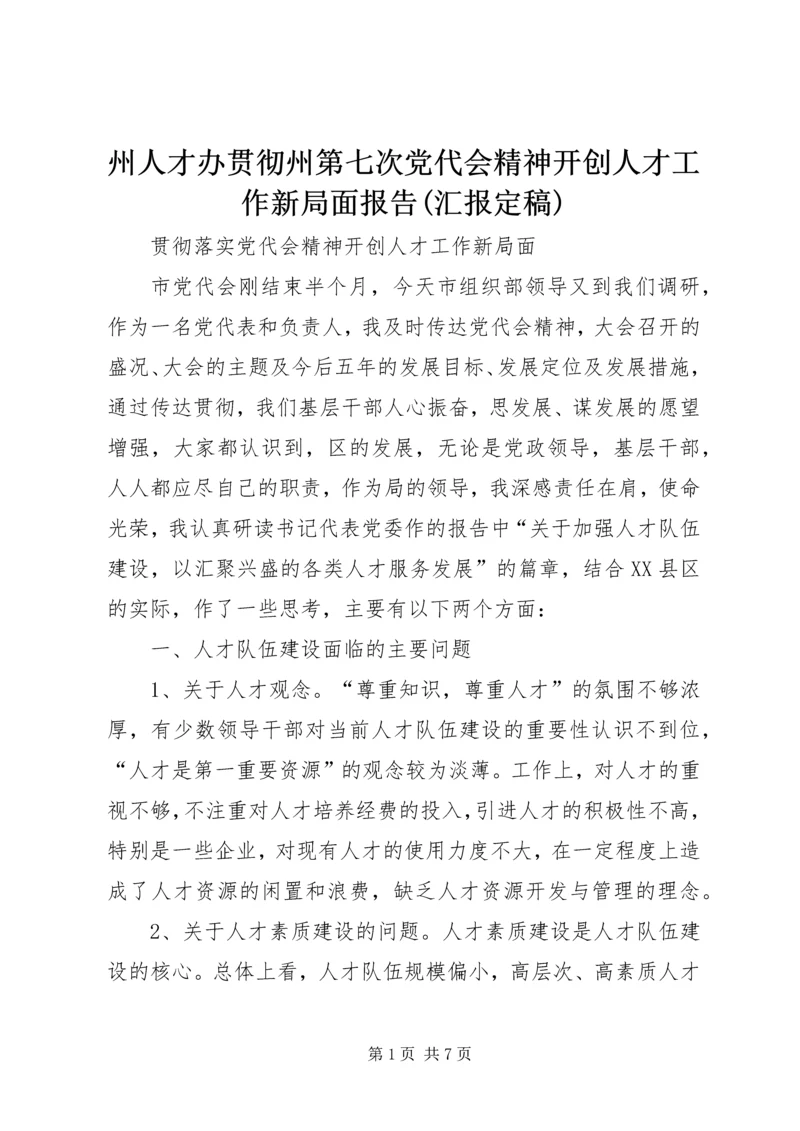 州人才办贯彻州第七次党代会精神开创人才工作新局面报告(汇报定稿) (2).docx