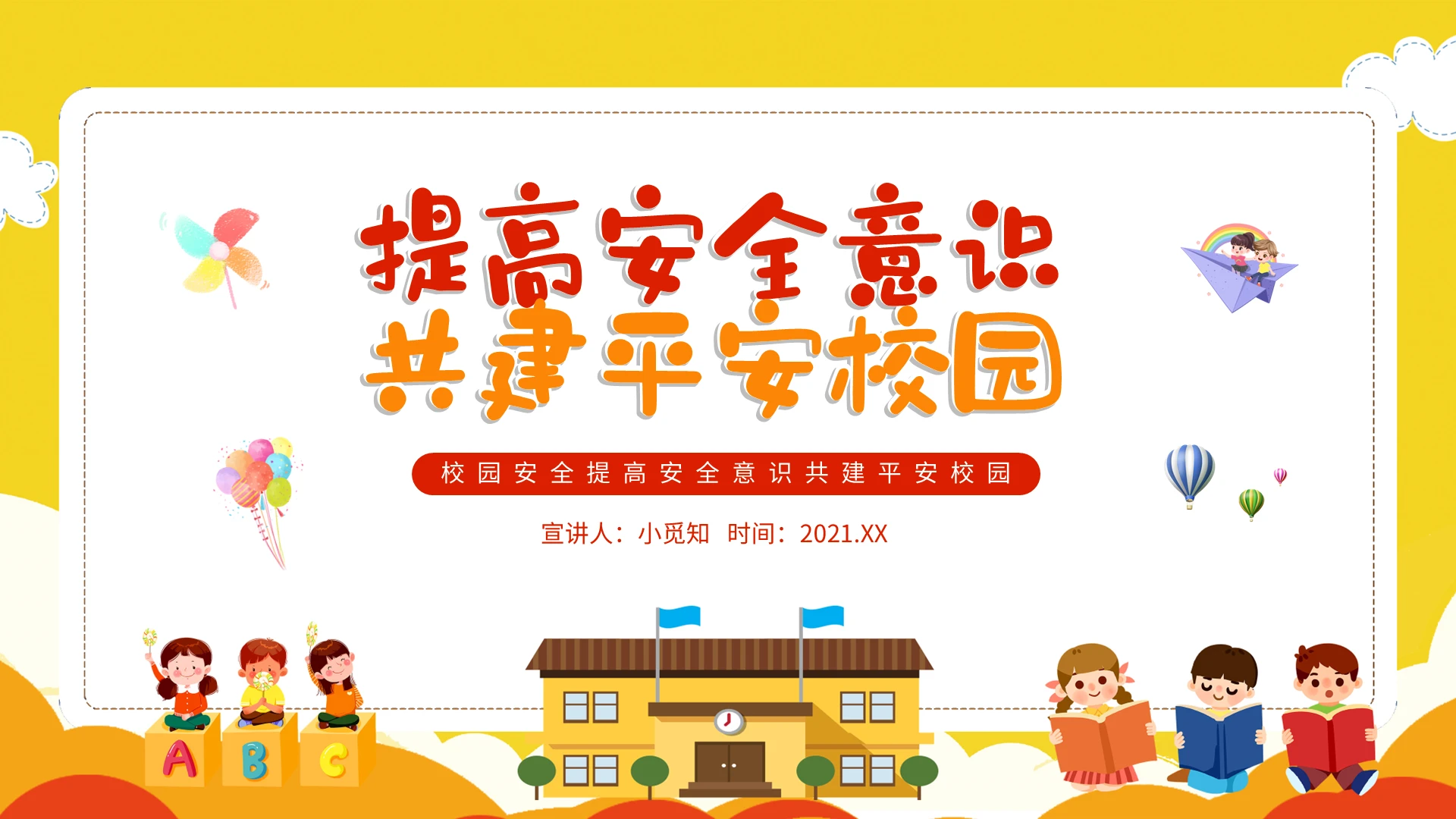 黄色卡通提高安全意识共建平安校园PPT模板宣传PPT动态