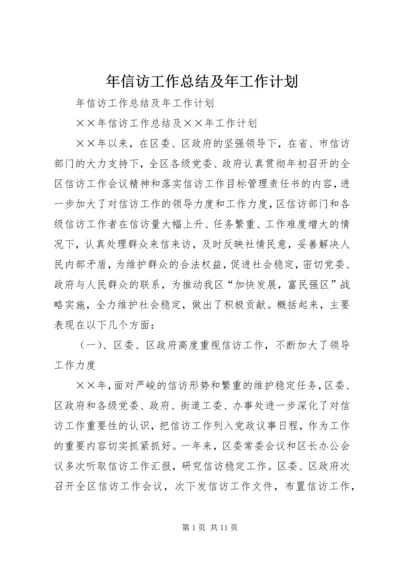 年信访工作总结及年工作计划 (3).docx