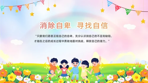 彩色水彩插画风卡通儿童消除自卑寻找自行主题班会PPT
