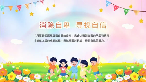 彩色水彩插画风卡通儿童消除自卑寻找自行主题班会PPT