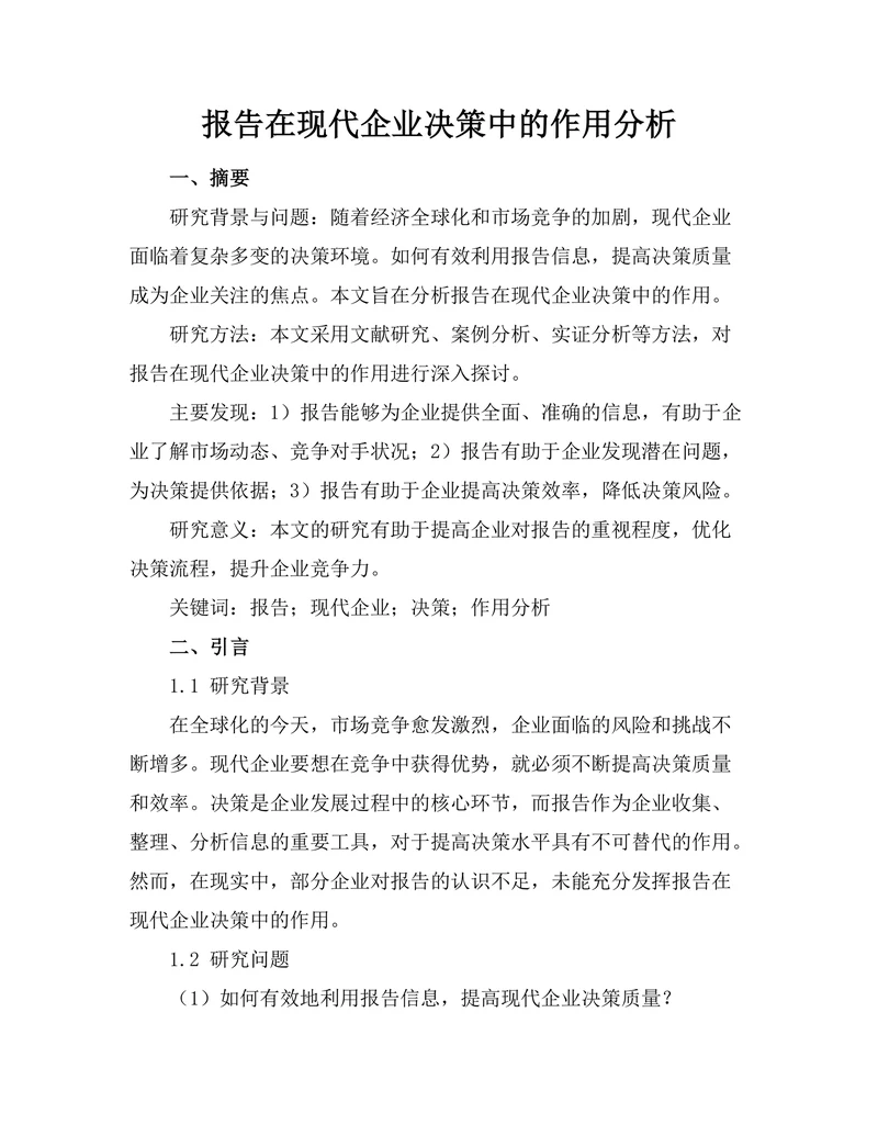报告在现代企业决策中的作用分析