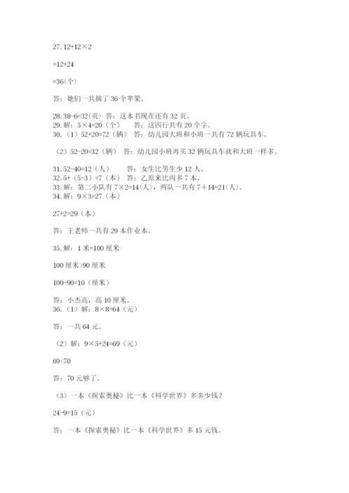 二年级上册数学解决问题50道及完整答案（夺冠系列）.docx