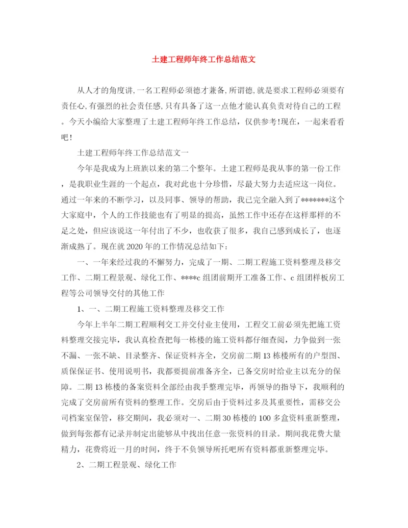 精编之土建工程师年终工作总结范文.docx