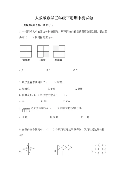 人教版数学五年级下册期末测试卷a4版可打印.docx