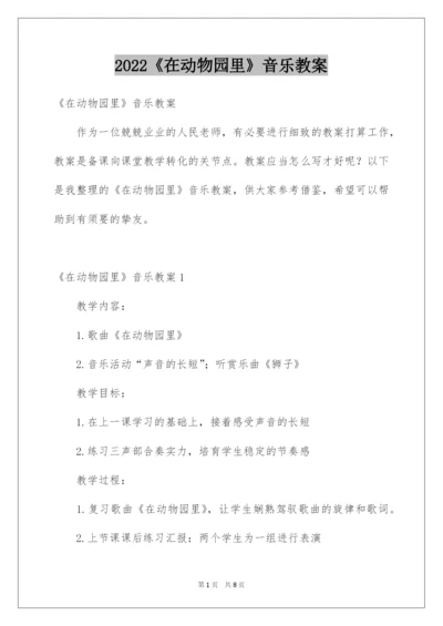 2022《在动物园里》音乐教案.docx