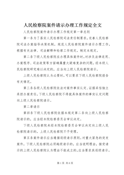 人民检察院案件请示办理工作规定全文.docx