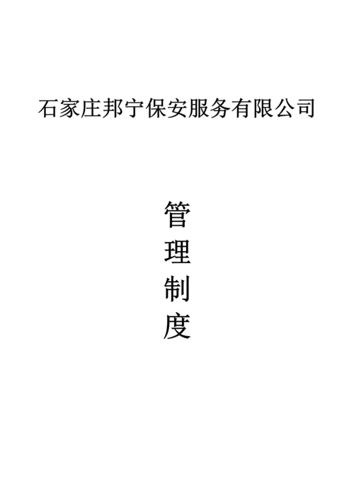 保安公司管理新版制度.docx