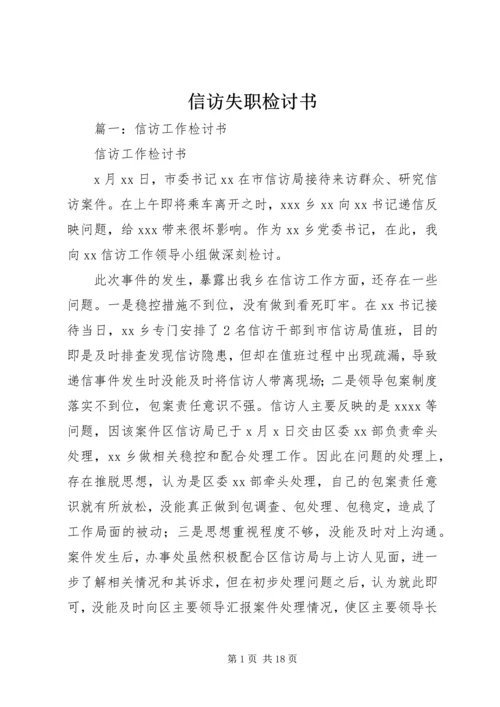 信访失职检讨书 (6).docx