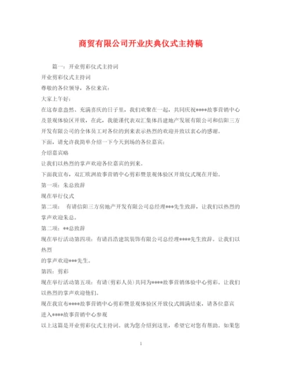 精编之经典范文商贸有限公司开业庆典仪式主持稿.docx