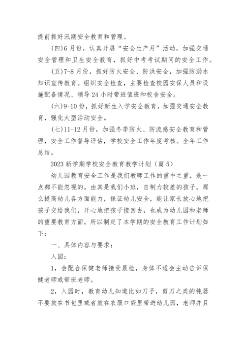 2023新学期学校安全教育教学计划7篇.docx