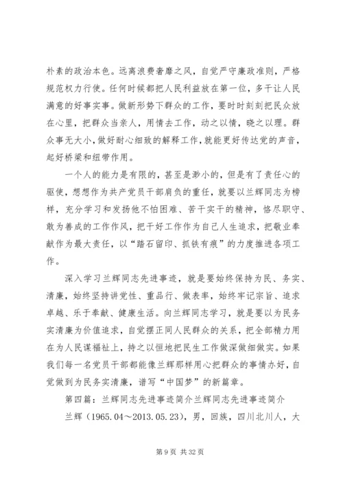 学习传达兰辉同志先进事迹情况汇报.docx