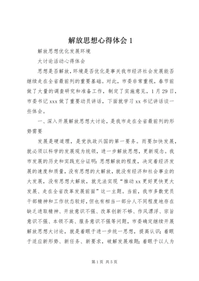 解放思想心得体会1 (7).docx