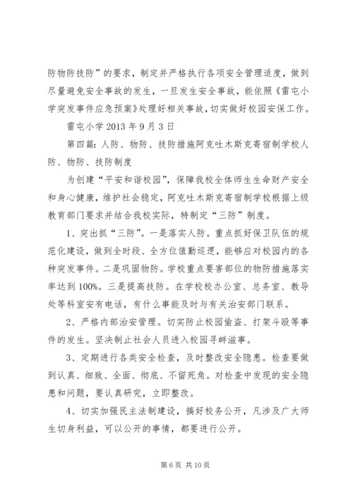 人防物防技防措施范文合集.docx