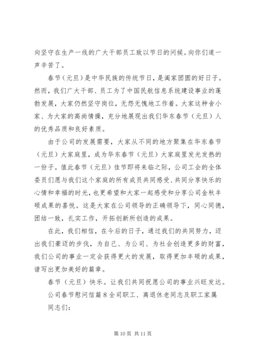 公司春节慰问信 (5).docx