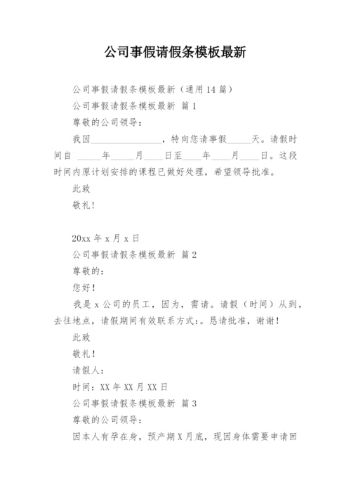公司事假请假条模板最新.docx