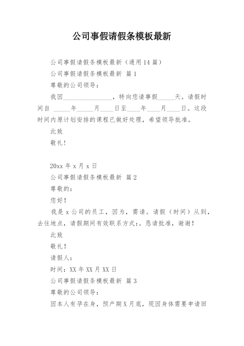 公司事假请假条模板最新.docx