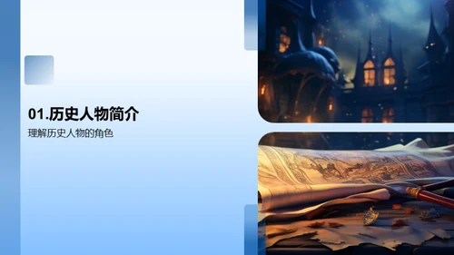 解读历史人物的光辉