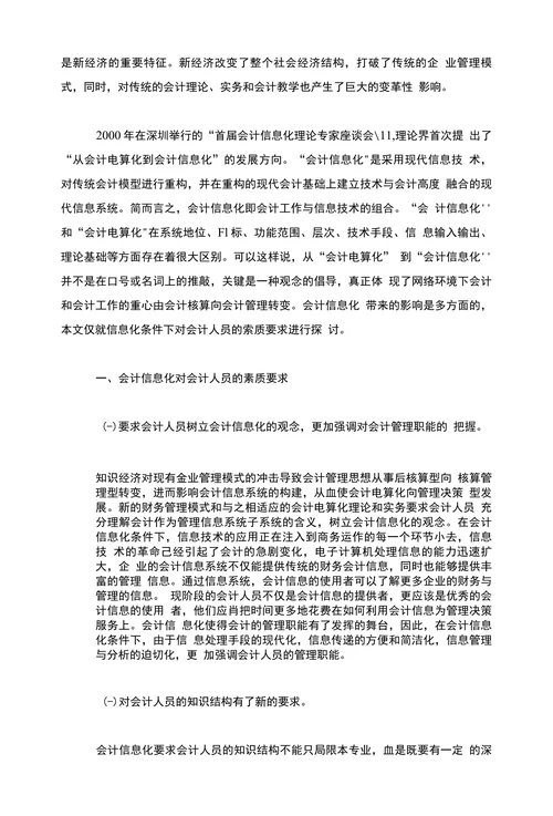 电算会计会计信息化条件下提高会计人员素质问题的探讨