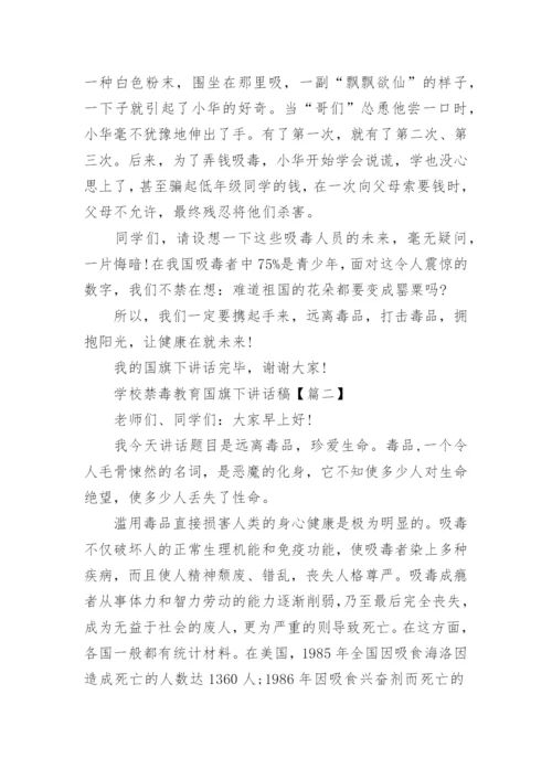 学校禁毒教育国旗下讲话稿.docx